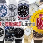 広島県の時計を最高額で買取保証します。県内№1高額買取り 買取保証