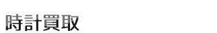 時計買取広島最高額.com　ロレックス・オメガ・カルティエ・シャネル・フランクミュラー etc.